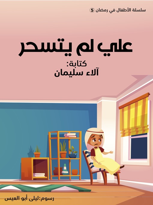 Cover of علي لم يتسحر